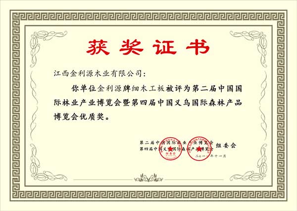 義烏國際森林產品博覽會優(yōu)質獎