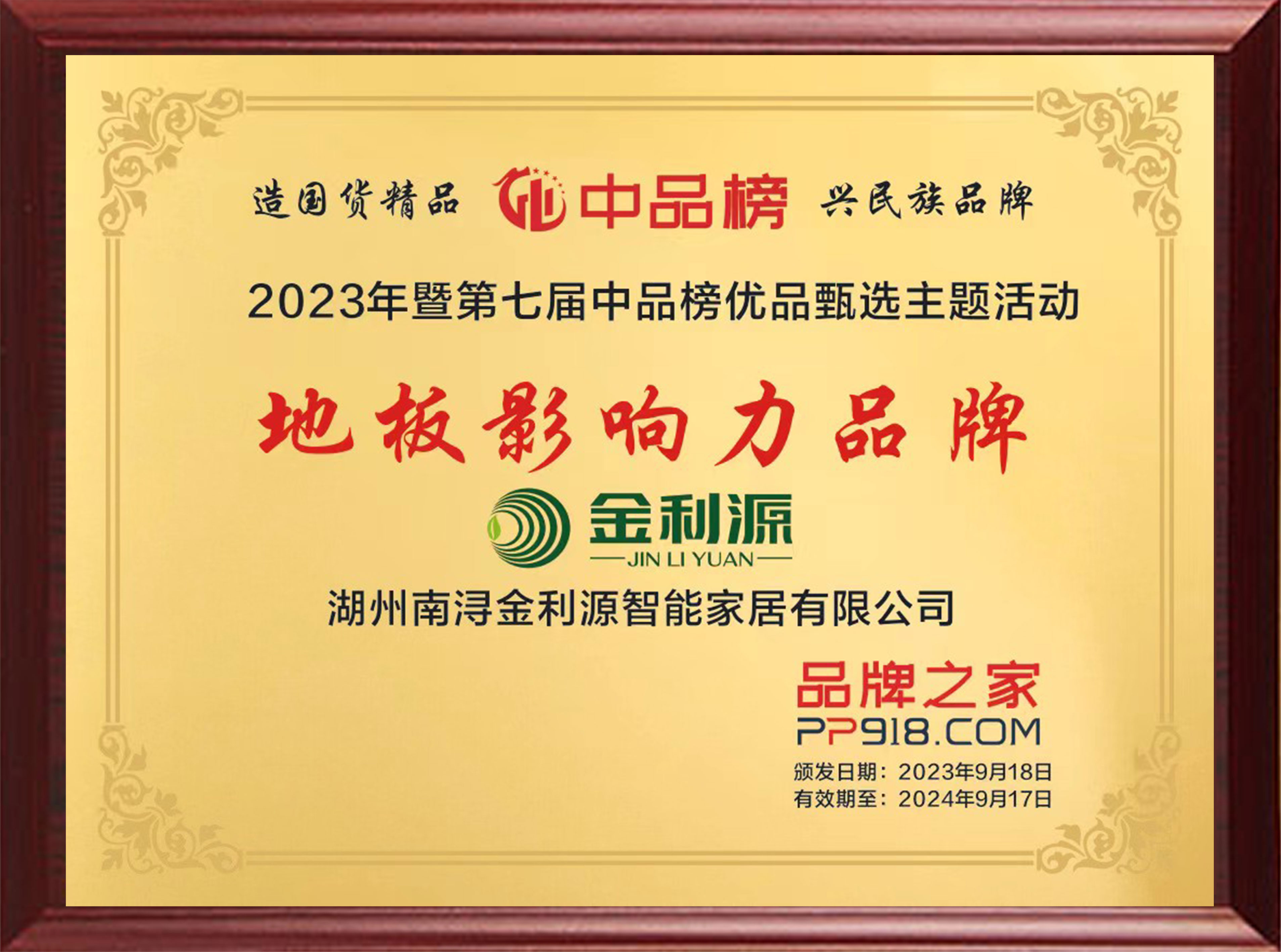 2023年度中品榜地板影響力品牌