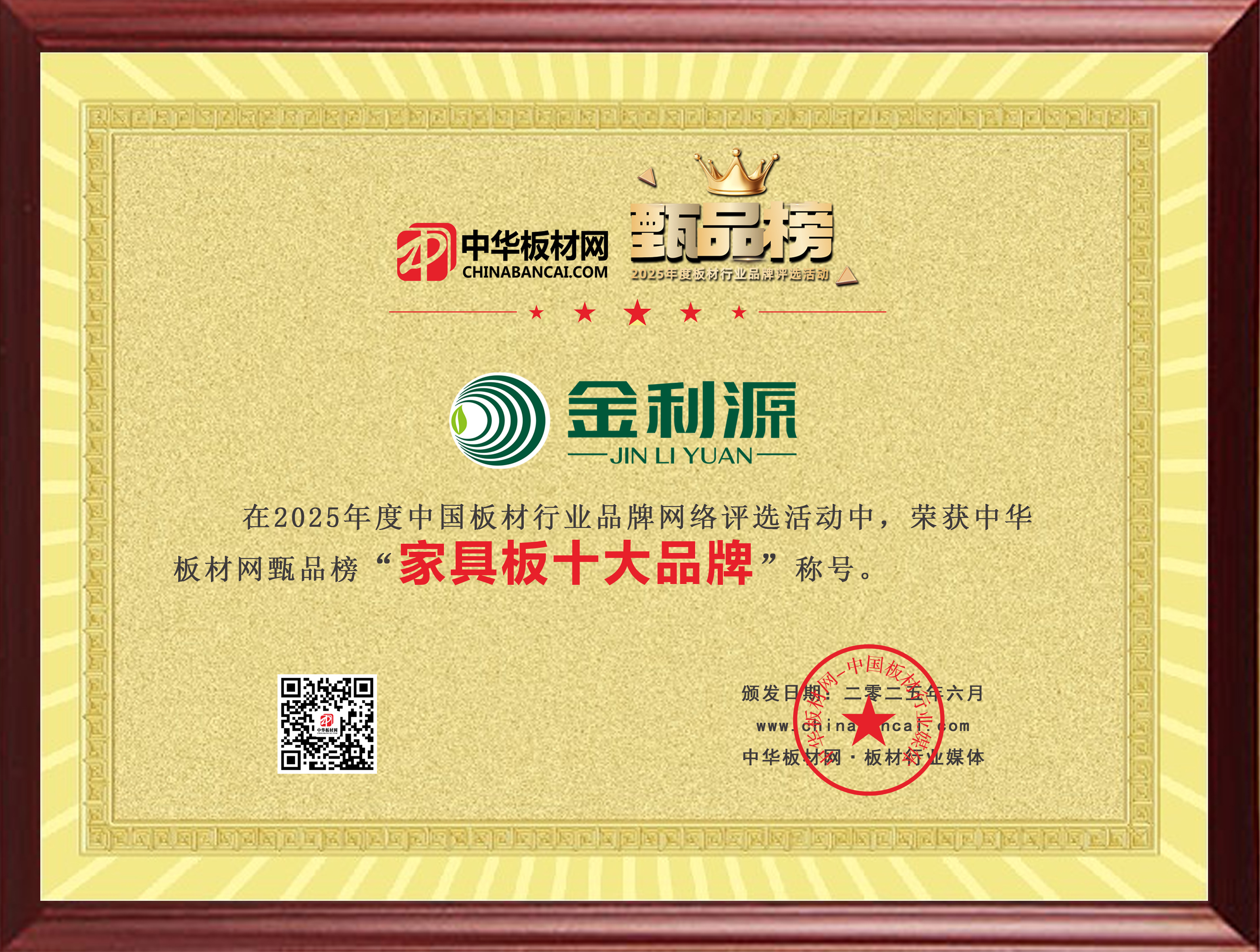 2024年度臻品榜家具板十大品牌